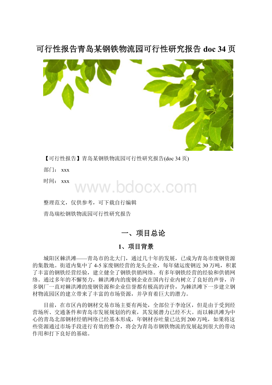 可行性报告青岛某钢铁物流园可行性研究报告doc 34页.docx