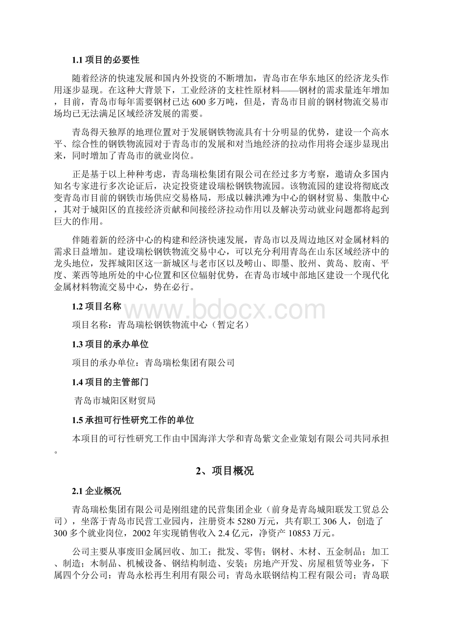 可行性报告青岛某钢铁物流园可行性研究报告doc 34页.docx_第2页