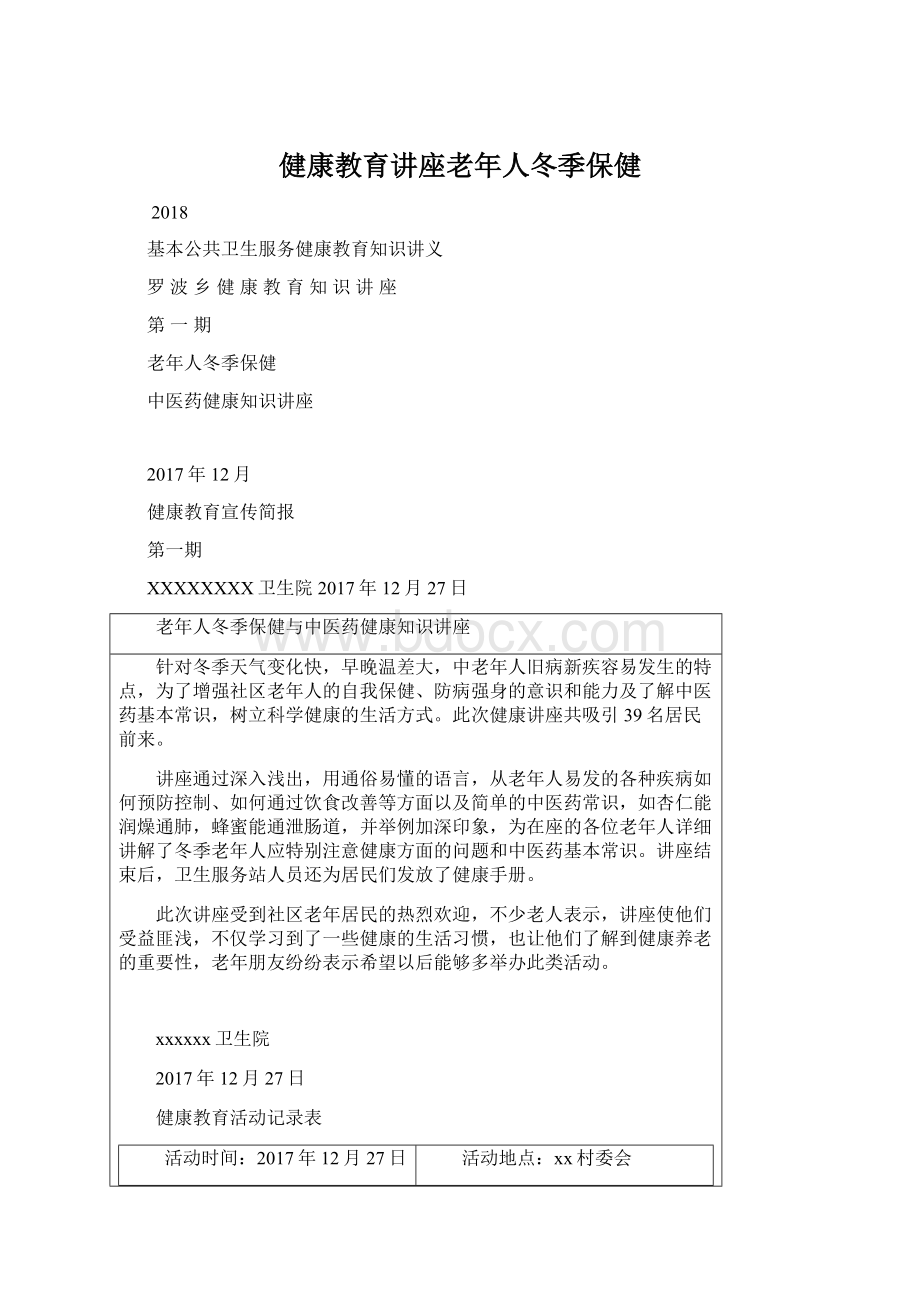 健康教育讲座老年人冬季保健.docx_第1页