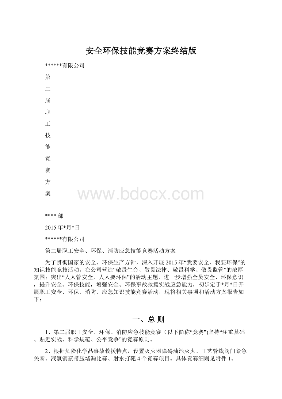 安全环保技能竞赛方案终结版.docx_第1页