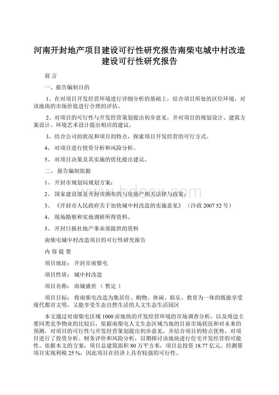 河南开封地产项目建设可行性研究报告南柴屯城中村改造建设可行性研究报告.docx