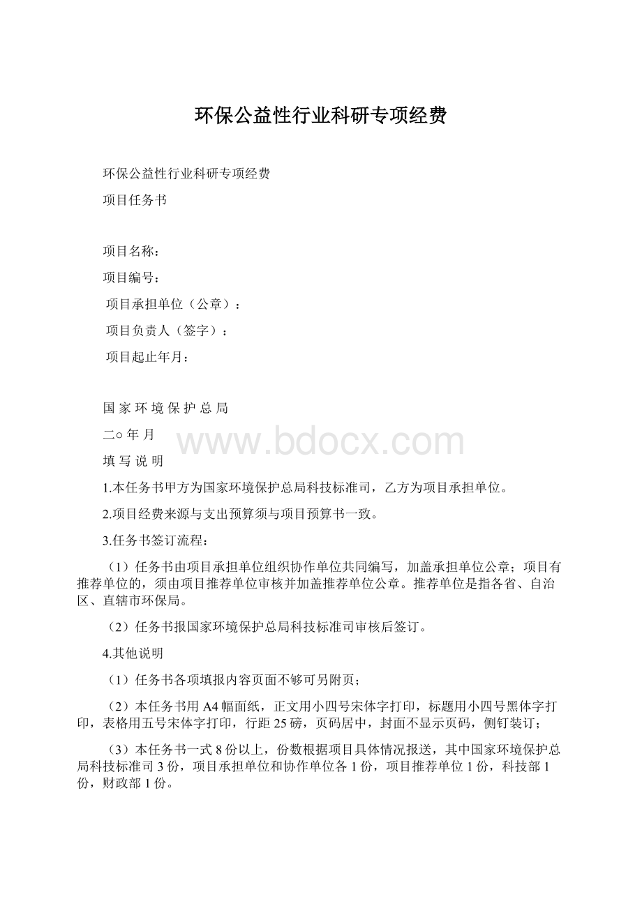 环保公益性行业科研专项经费.docx