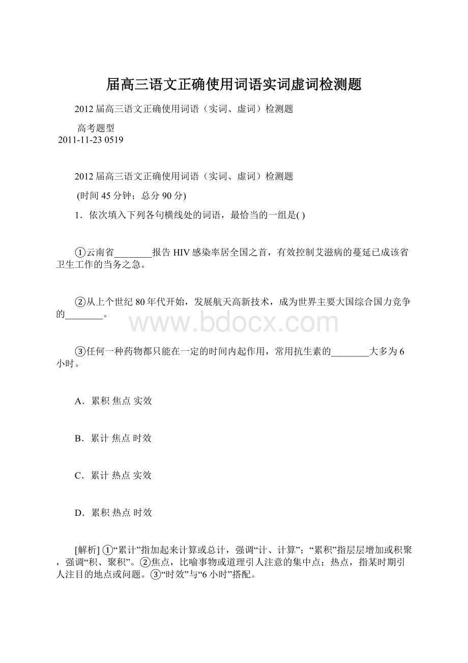 届高三语文正确使用词语实词虚词检测题.docx_第1页