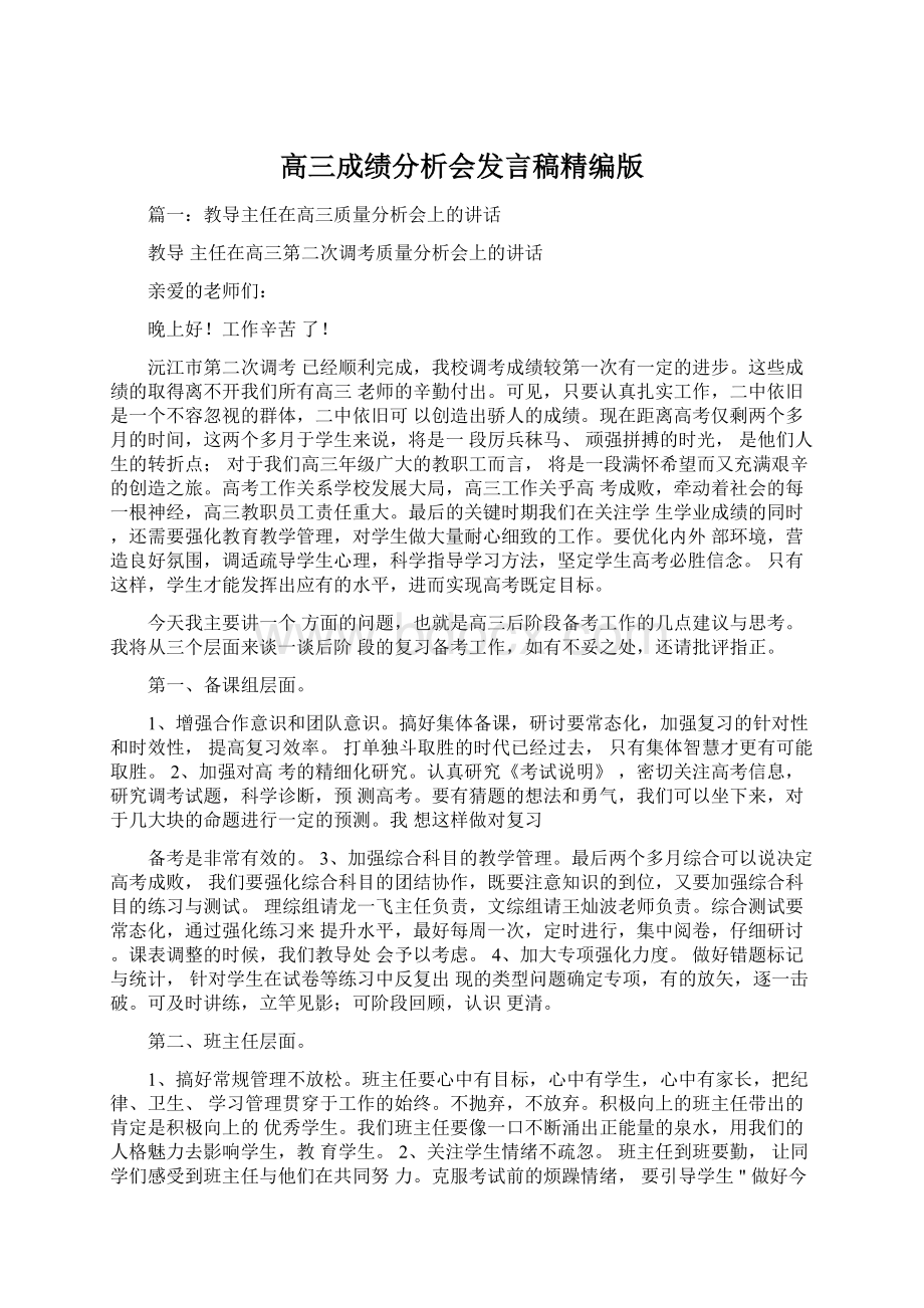 高三成绩分析会发言稿精编版.docx