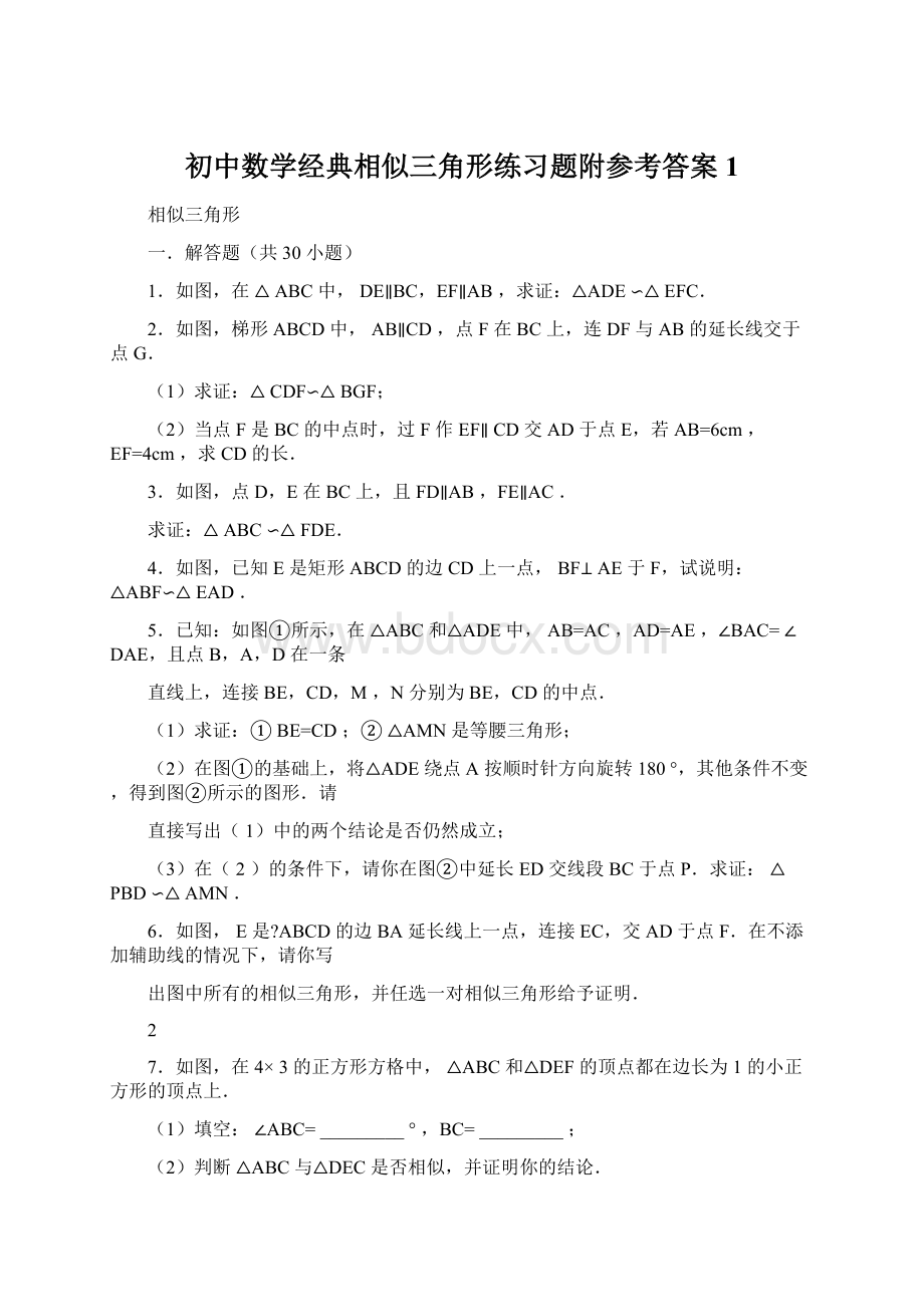 初中数学经典相似三角形练习题附参考答案1.docx_第1页