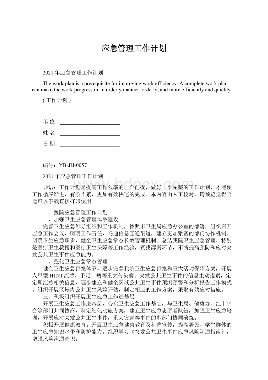 应急管理工作计划.docx_第1页