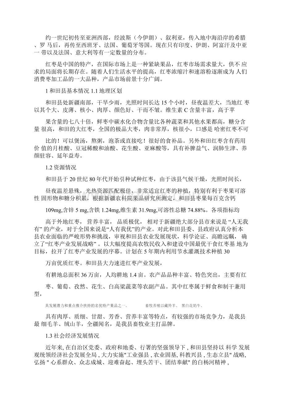 和田红枣的经济效益毕业论文汇总.docx_第2页