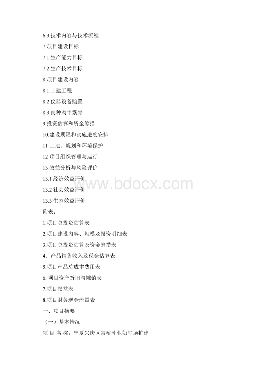 宁夏富桥乳业奶牛场改扩建项目可行性研究1.docx_第2页