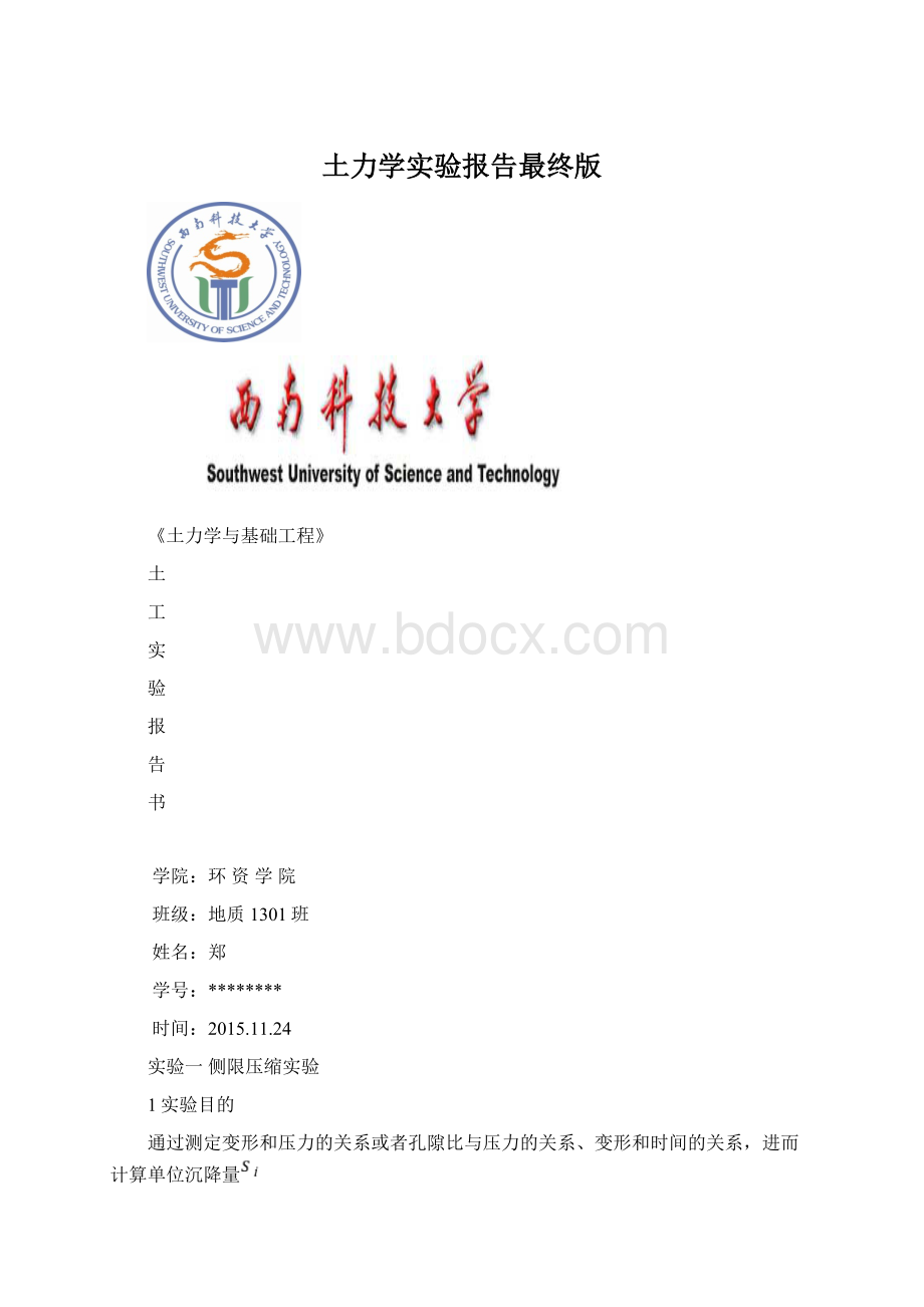 土力学实验报告最终版.docx_第1页