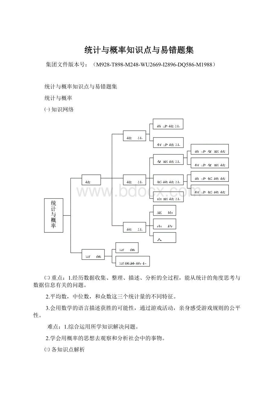 统计与概率知识点与易错题集.docx_第1页