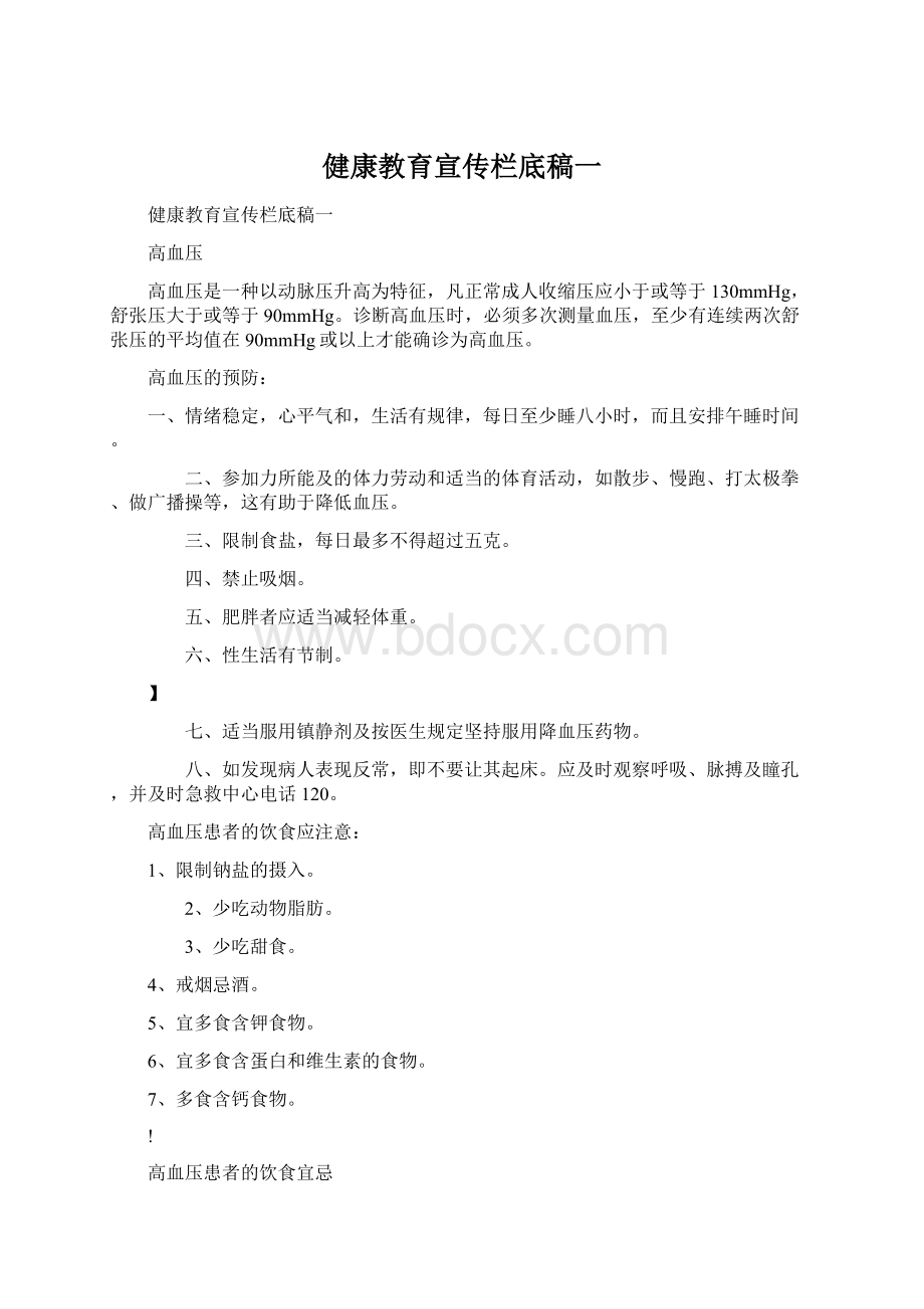 健康教育宣传栏底稿一.docx