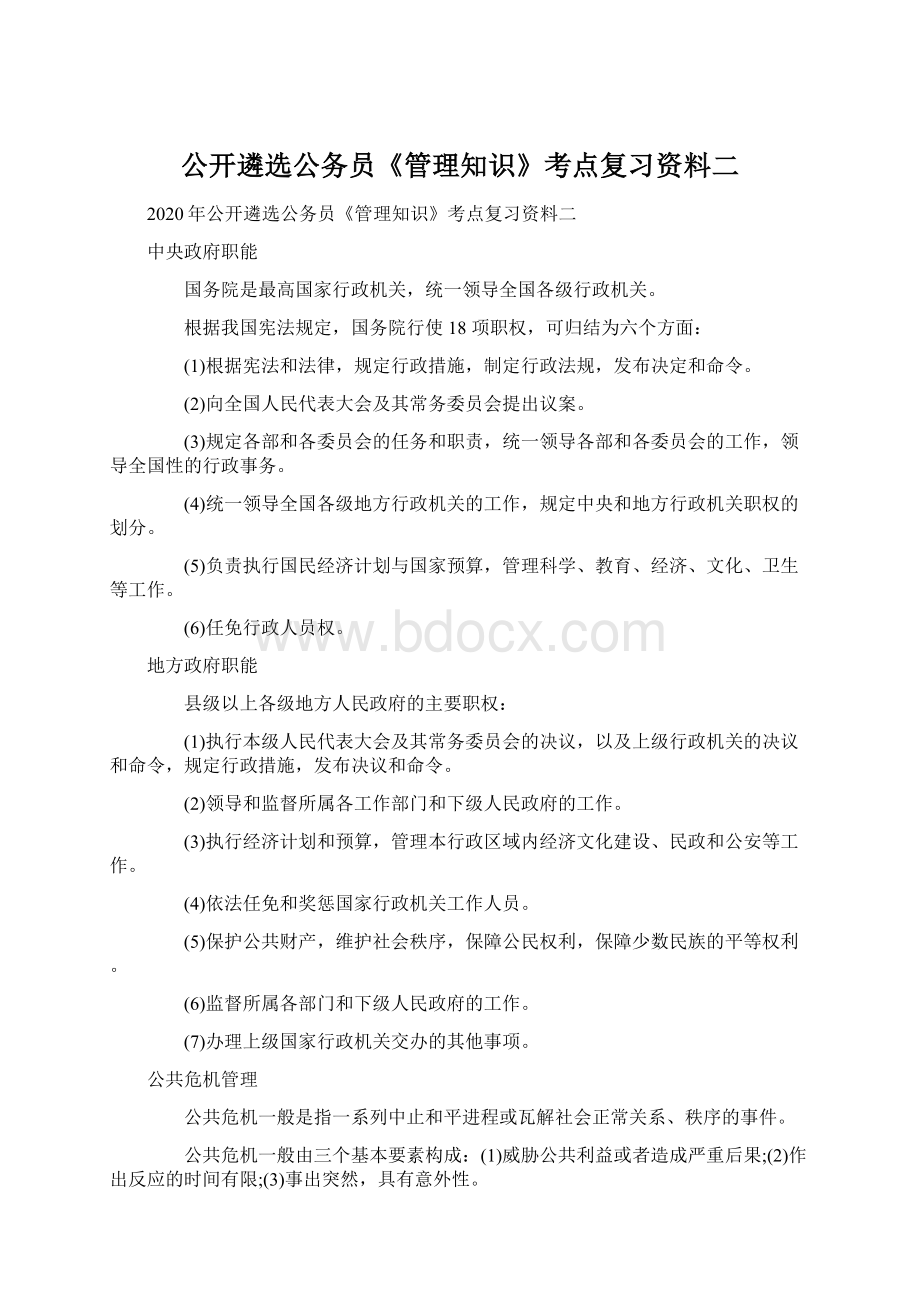 公开遴选公务员《管理知识》考点复习资料二.docx