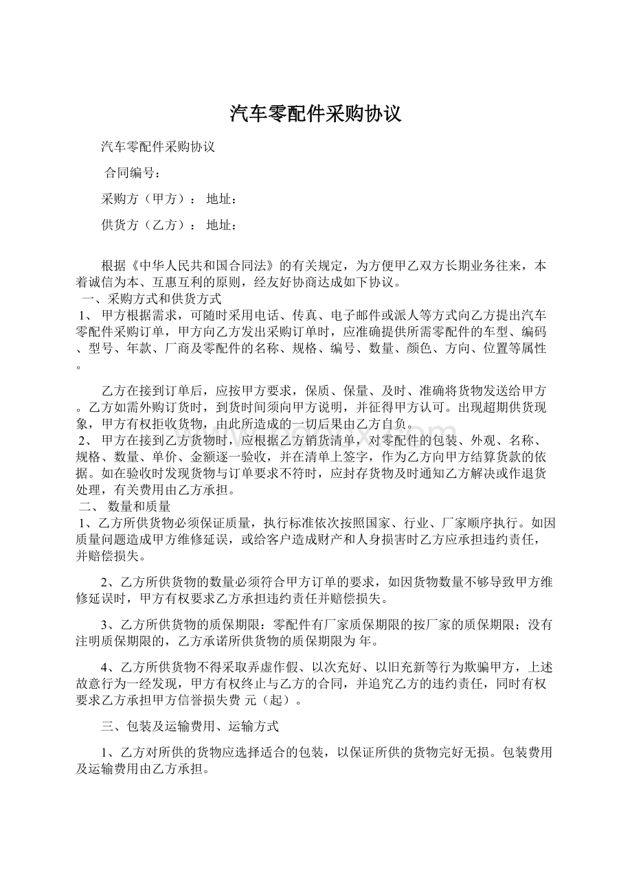 汽车零配件采购协议.docx_第1页