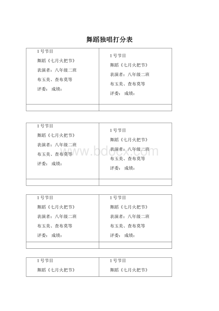 舞蹈独唱打分表.docx_第1页