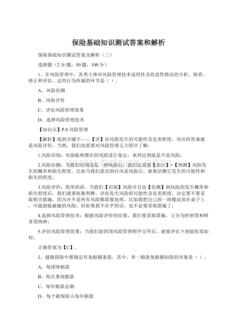 保险基础知识测试答案和解析.docx_第1页