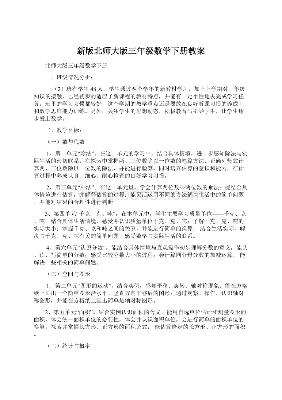 新版北师大版三年级数学下册教案.docx