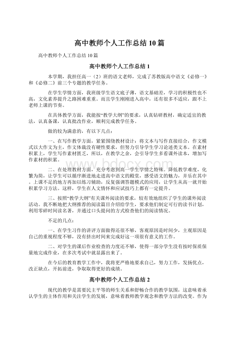 高中教师个人工作总结10篇.docx