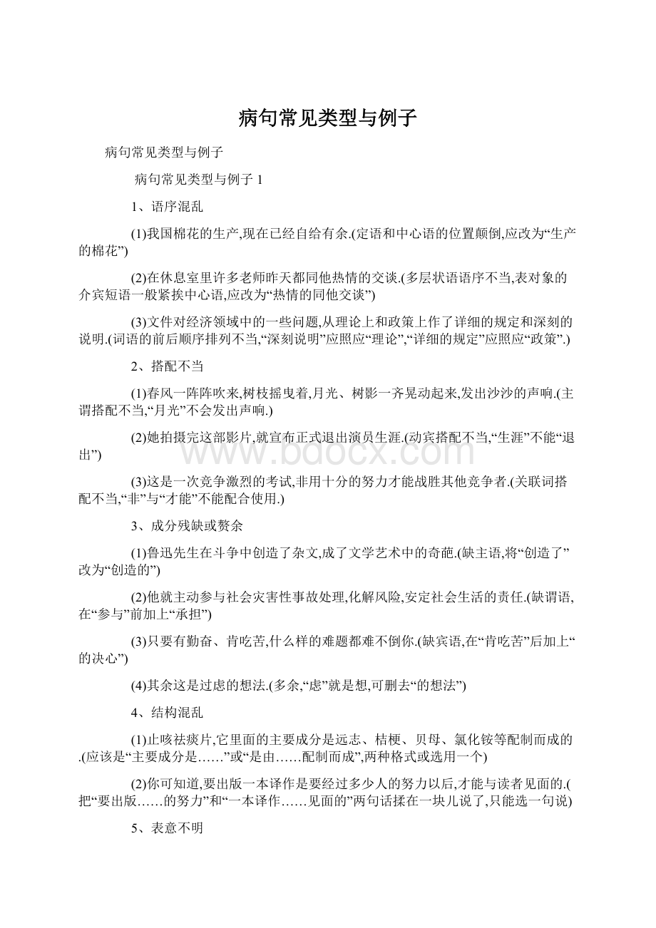 病句常见类型与例子.docx_第1页