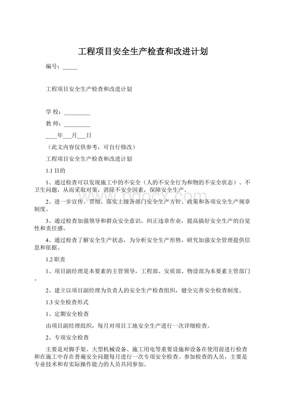 工程项目安全生产检查和改进计划.docx_第1页