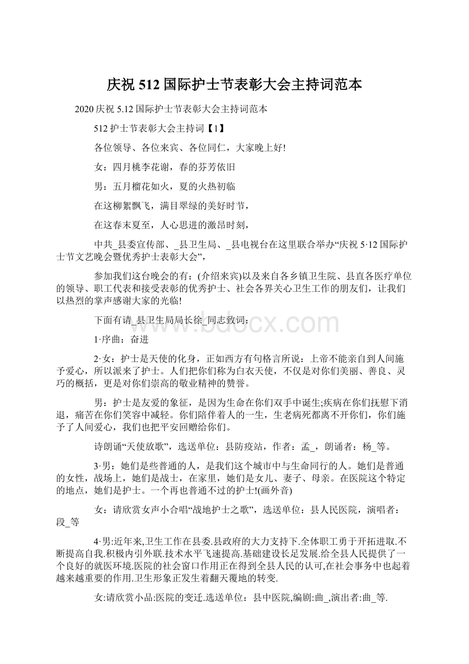 庆祝512国际护士节表彰大会主持词范本.docx_第1页