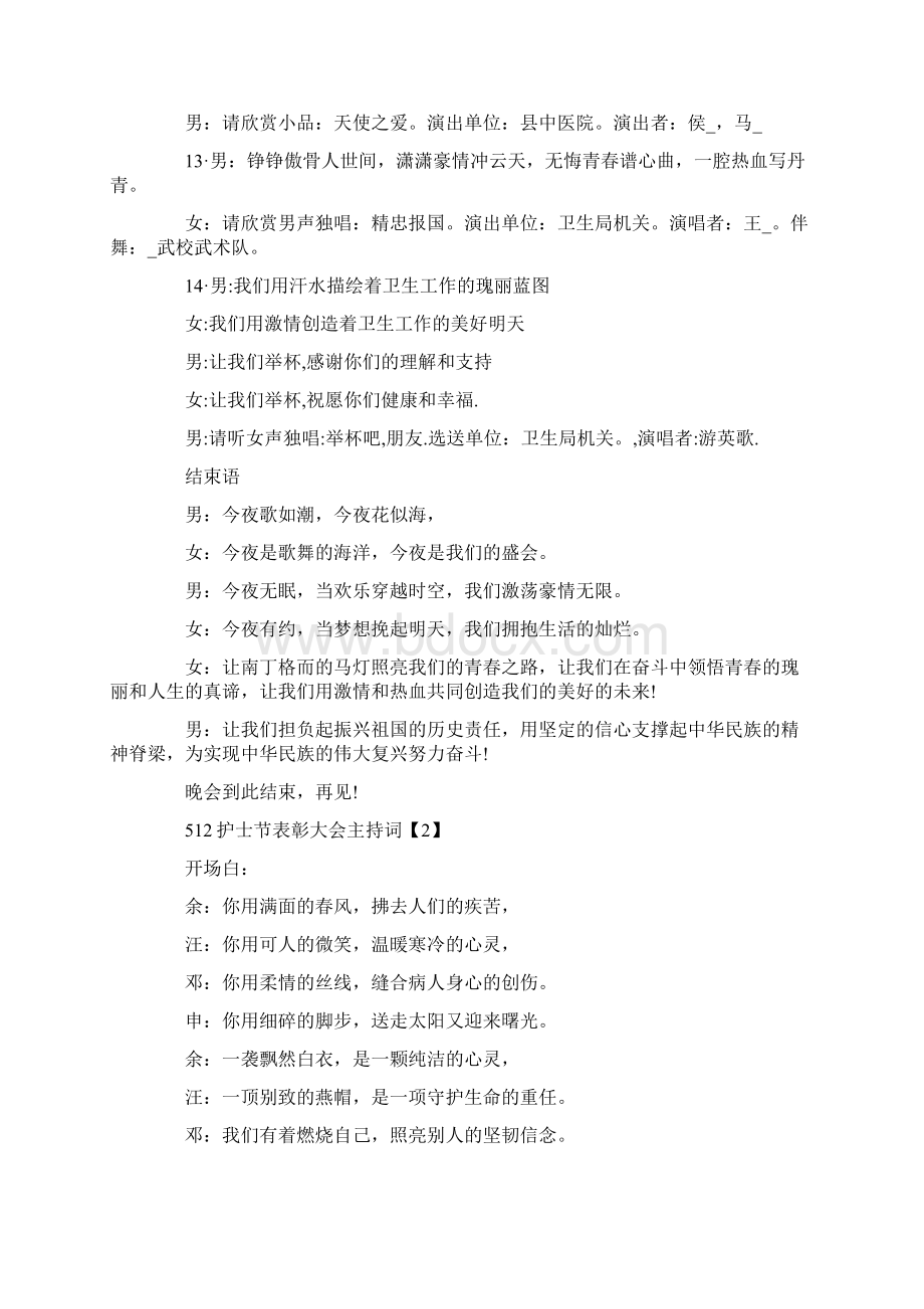 庆祝512国际护士节表彰大会主持词范本.docx_第3页