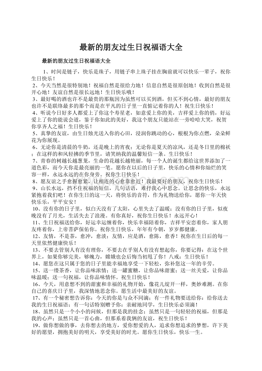 最新的朋友过生日祝福语大全.docx_第1页