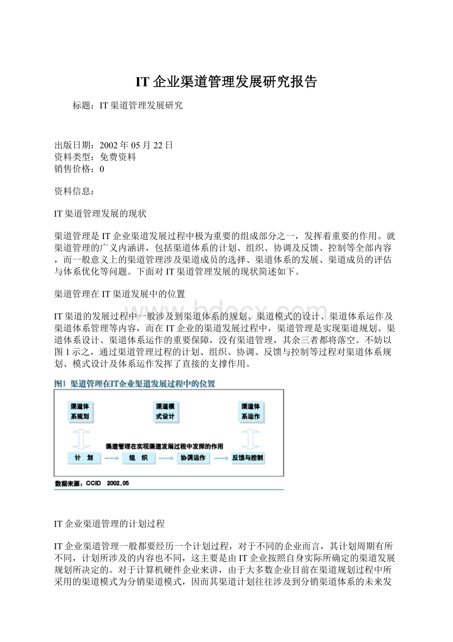 IT企业渠道管理发展研究报告.docx