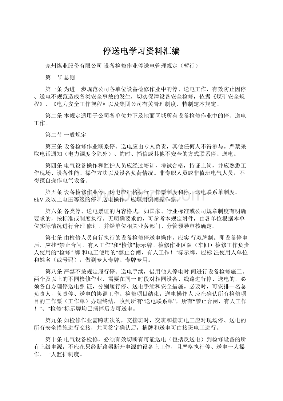 停送电学习资料汇编.docx