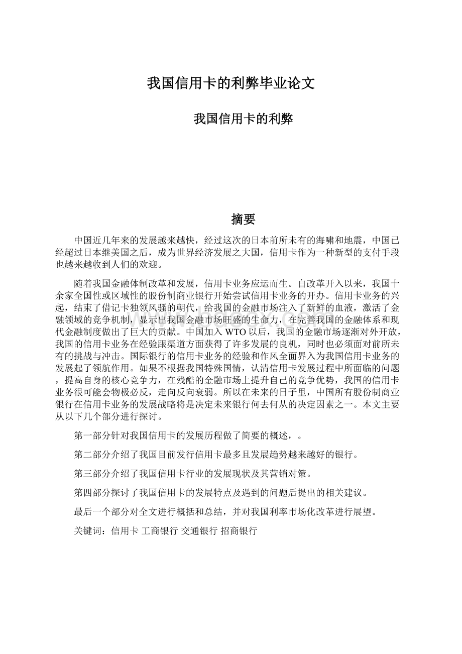 我国信用卡的利弊毕业论文.docx_第1页