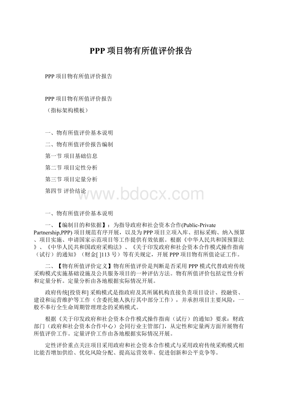 PPP项目物有所值评价报告.docx_第1页