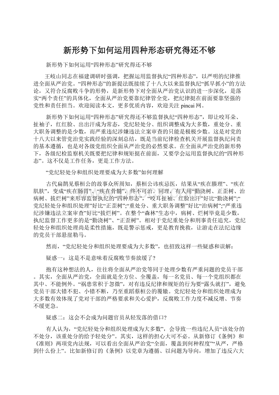 新形势下如何运用四种形态研究得还不够.docx_第1页