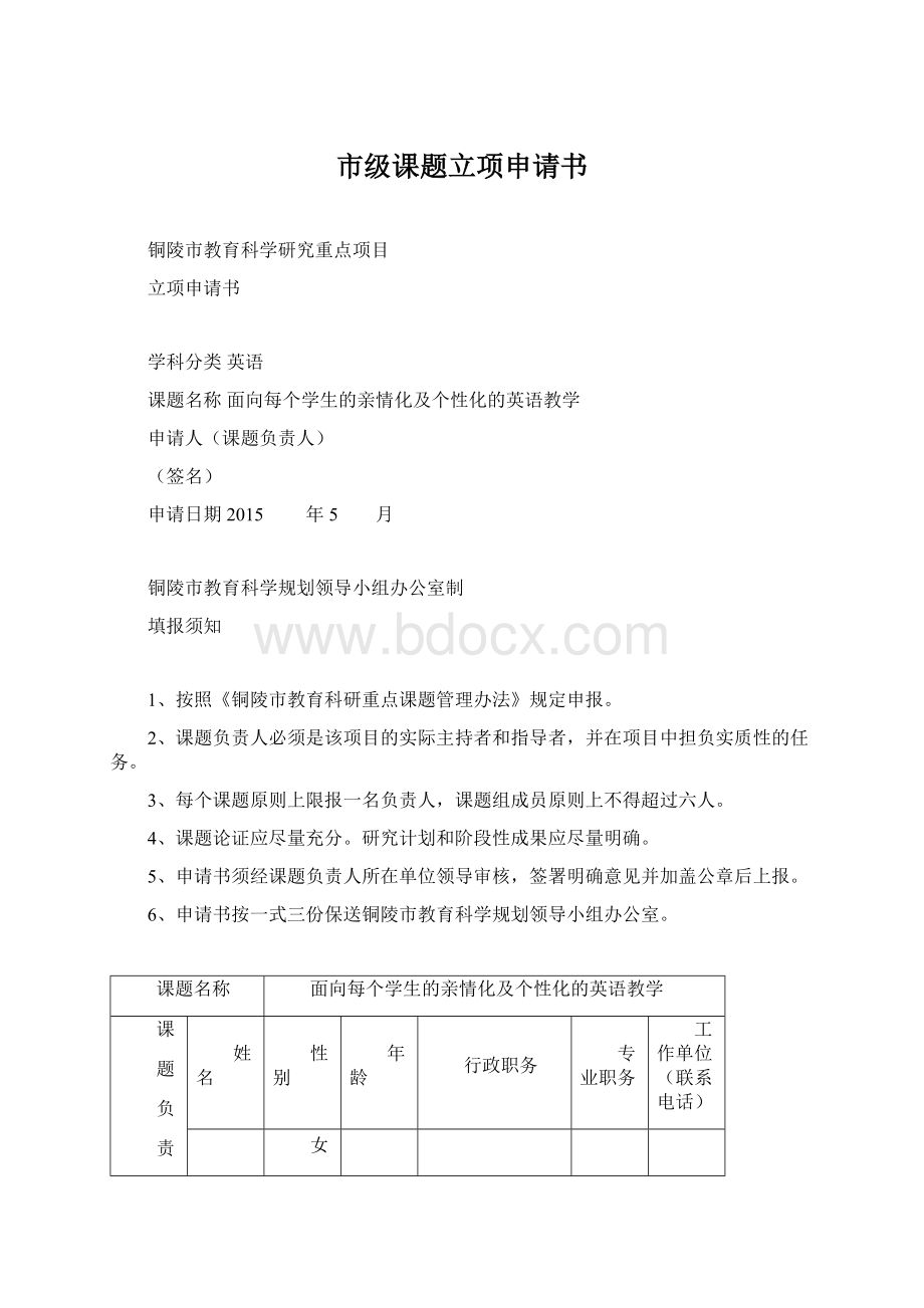 市级课题立项申请书.docx_第1页