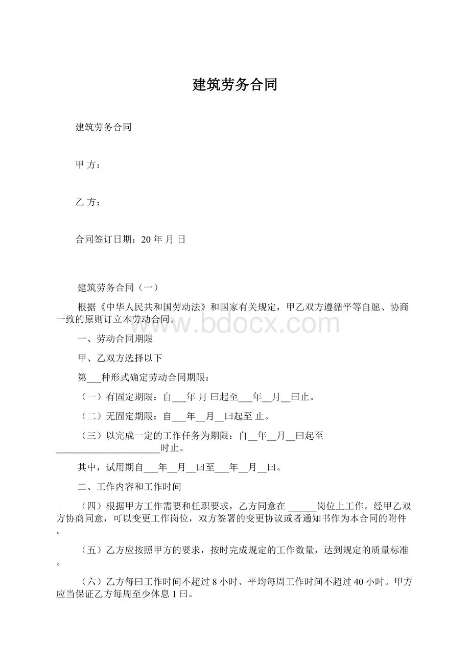 建筑劳务合同.docx_第1页