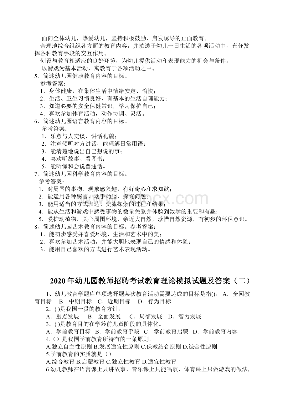 幼儿园教师招聘考试教育理论模拟试题及答案共八套.docx_第3页