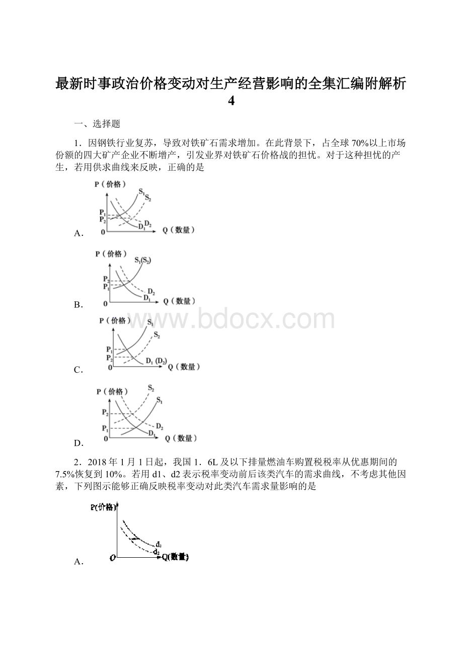 最新时事政治价格变动对生产经营影响的全集汇编附解析4.docx