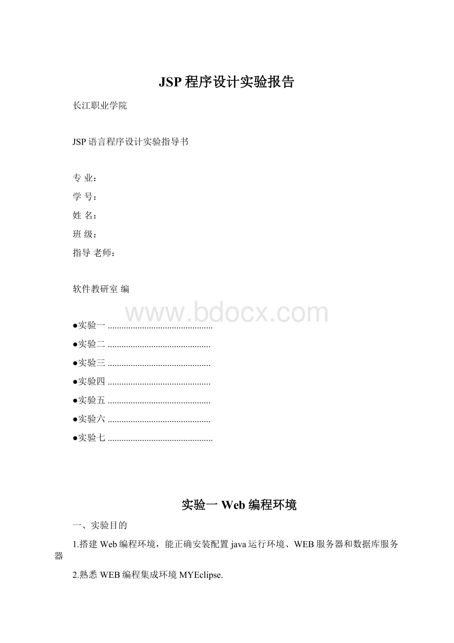 JSP程序设计实验报告.docx_第1页