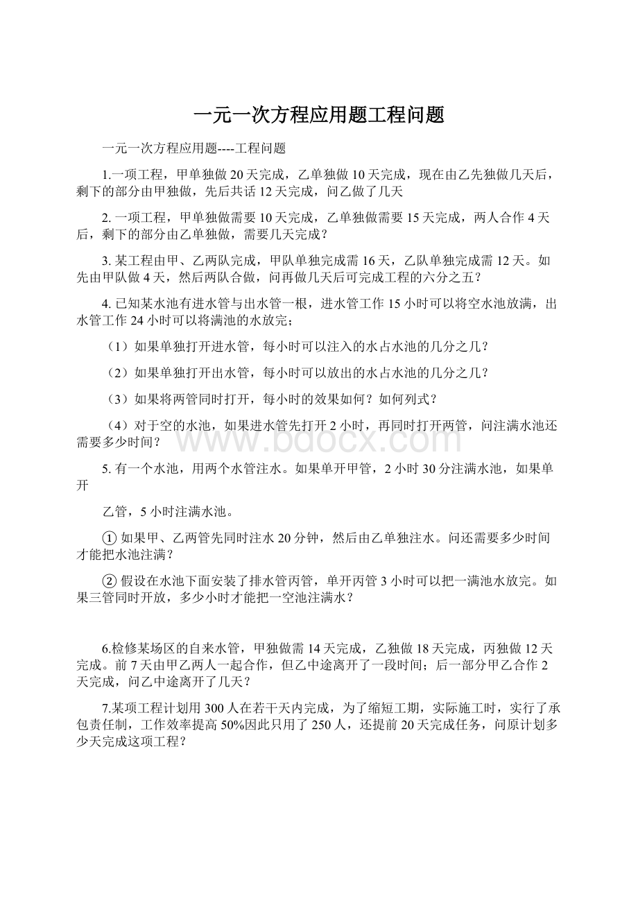 一元一次方程应用题工程问题.docx_第1页