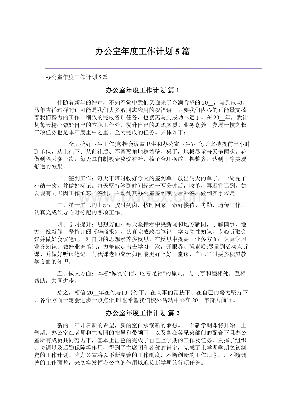 办公室年度工作计划5篇.docx