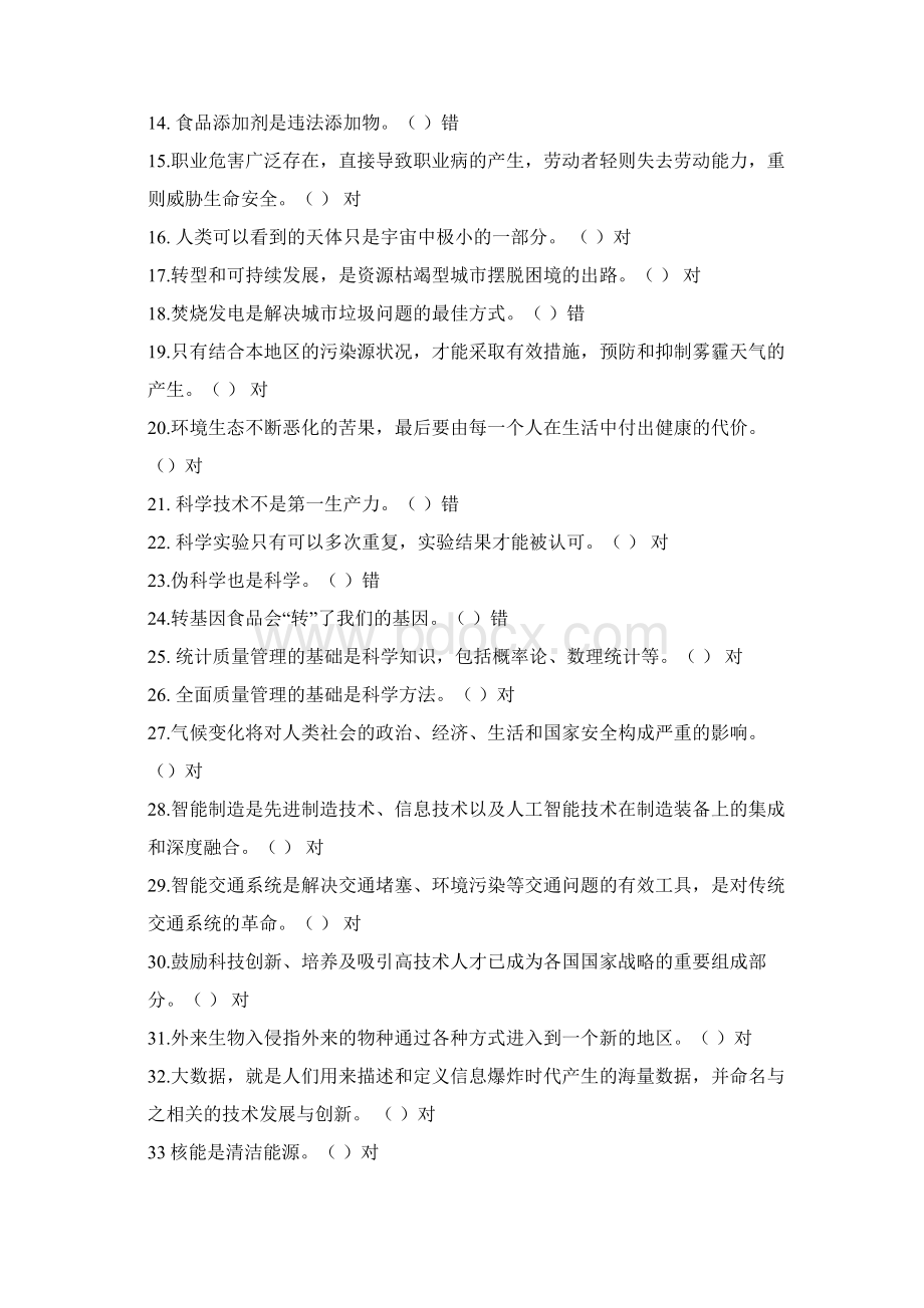 度科普知识网络竞赛题库备课讲稿.docx_第2页