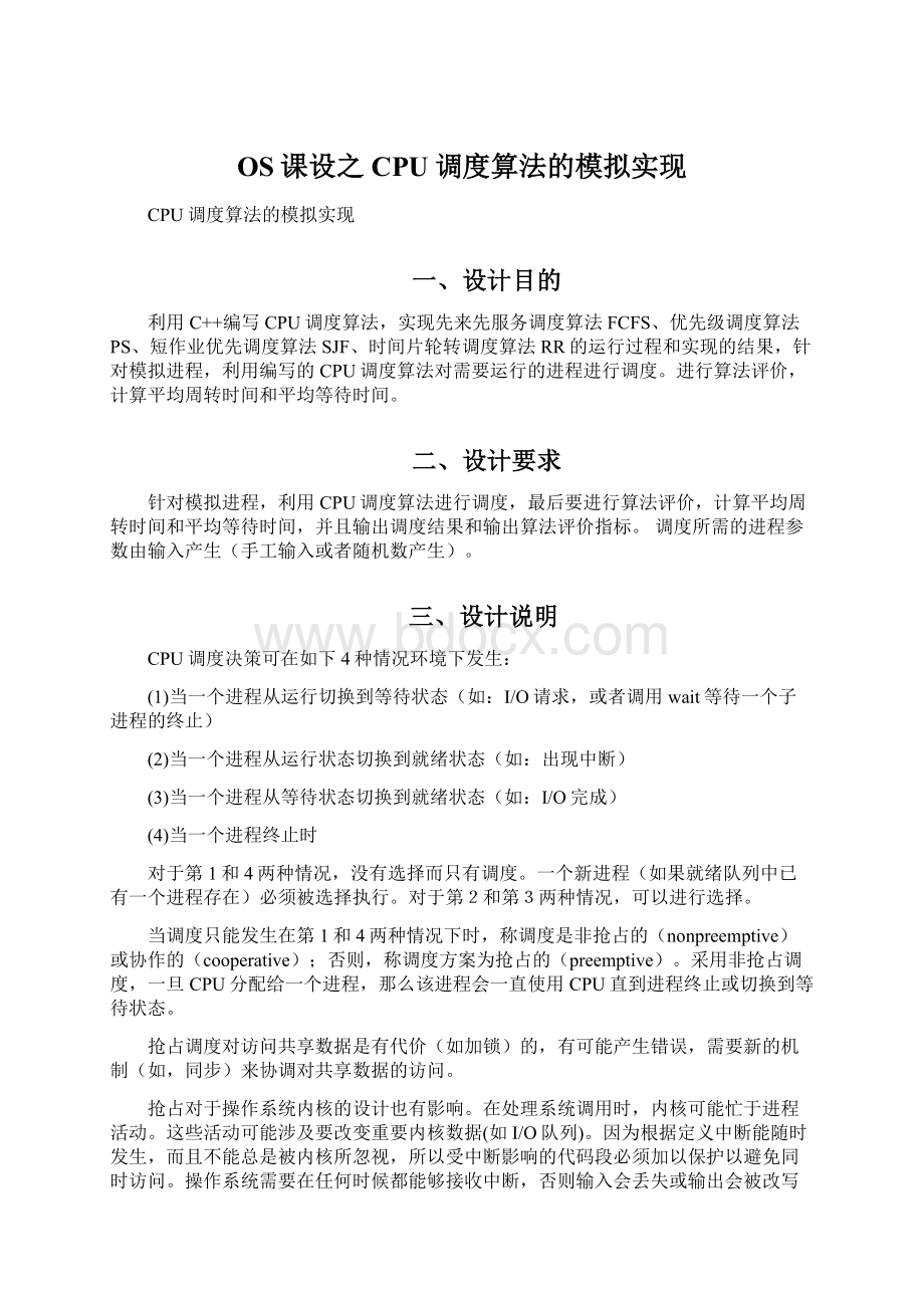 OS课设之CPU调度算法的模拟实现.docx_第1页