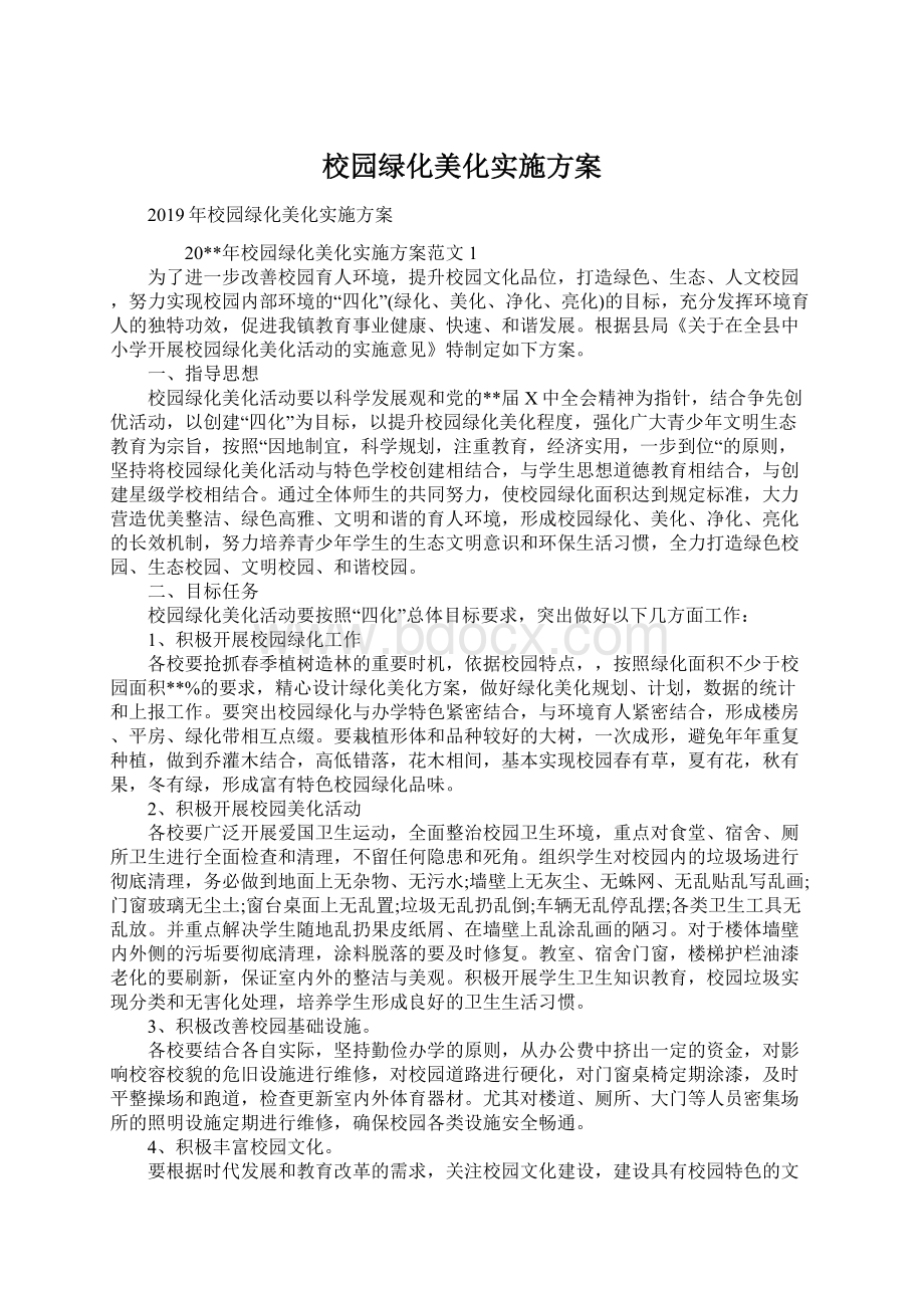 校园绿化美化实施方案.docx_第1页