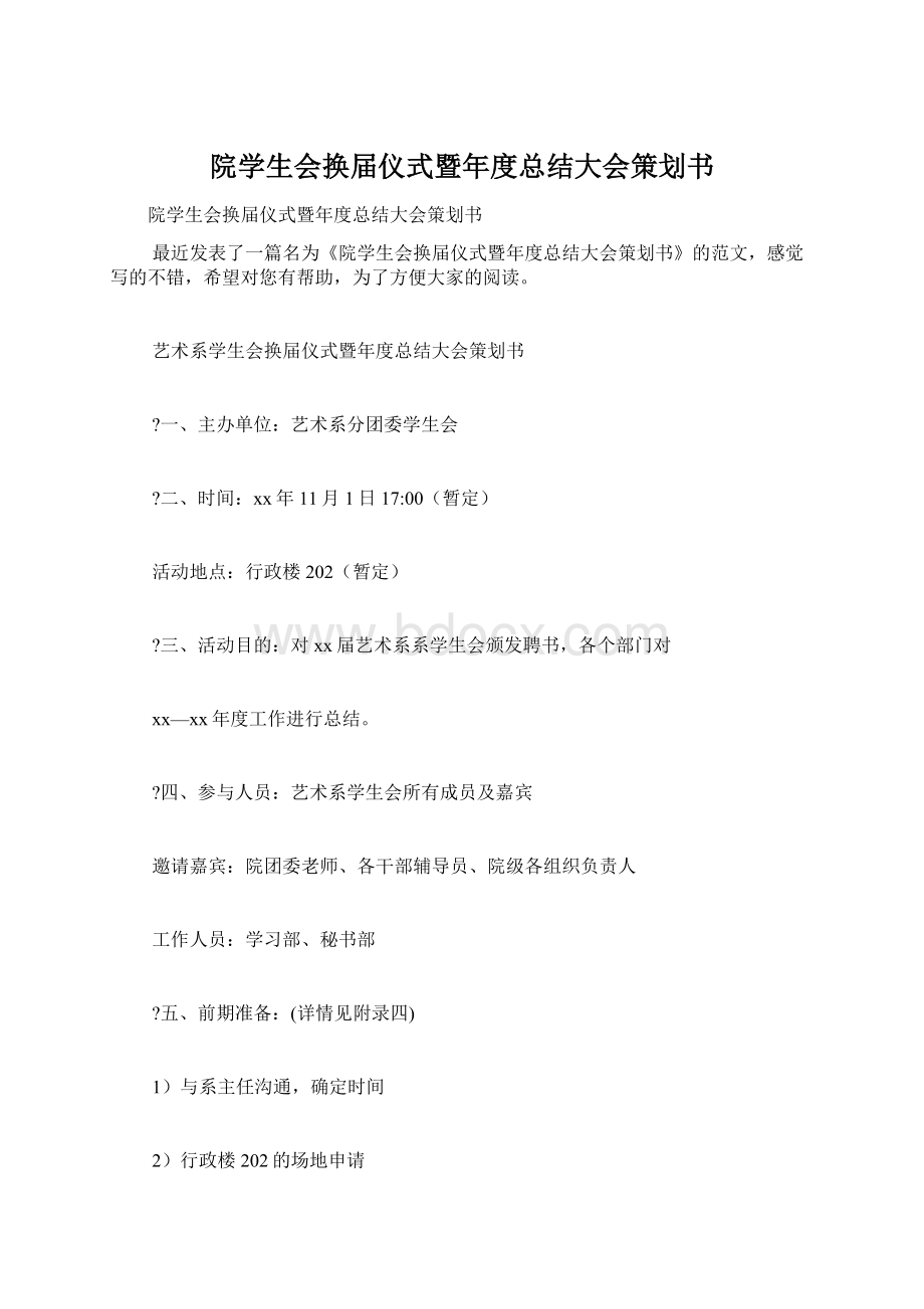 院学生会换届仪式暨年度总结大会策划书.docx_第1页