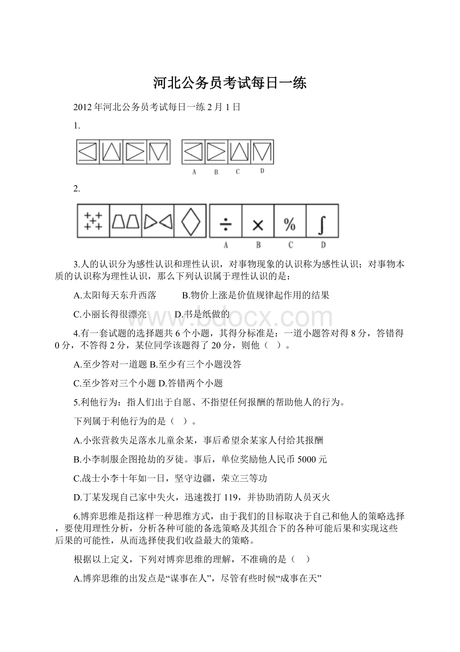 河北公务员考试每日一练.docx