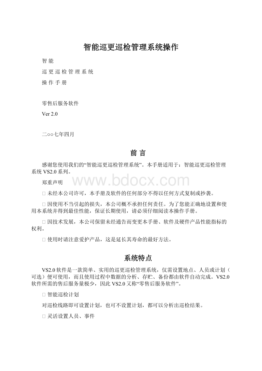 智能巡更巡检管理系统操作.docx