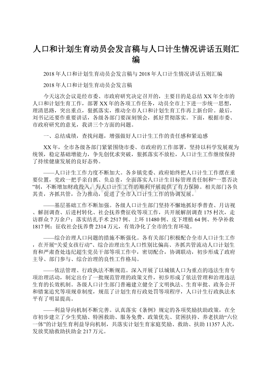 人口和计划生育动员会发言稿与人口计生情况讲话五则汇编.docx_第1页