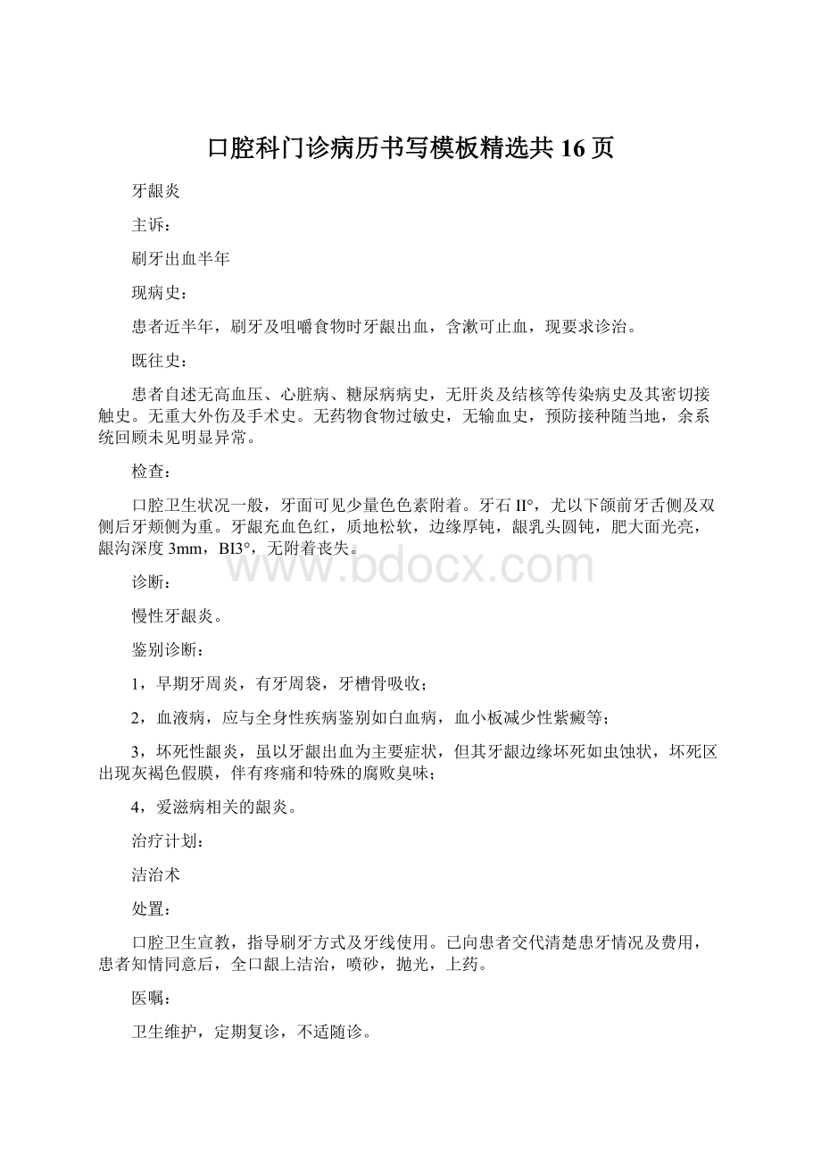 口腔科门诊病历书写模板精选共16页.docx_第1页