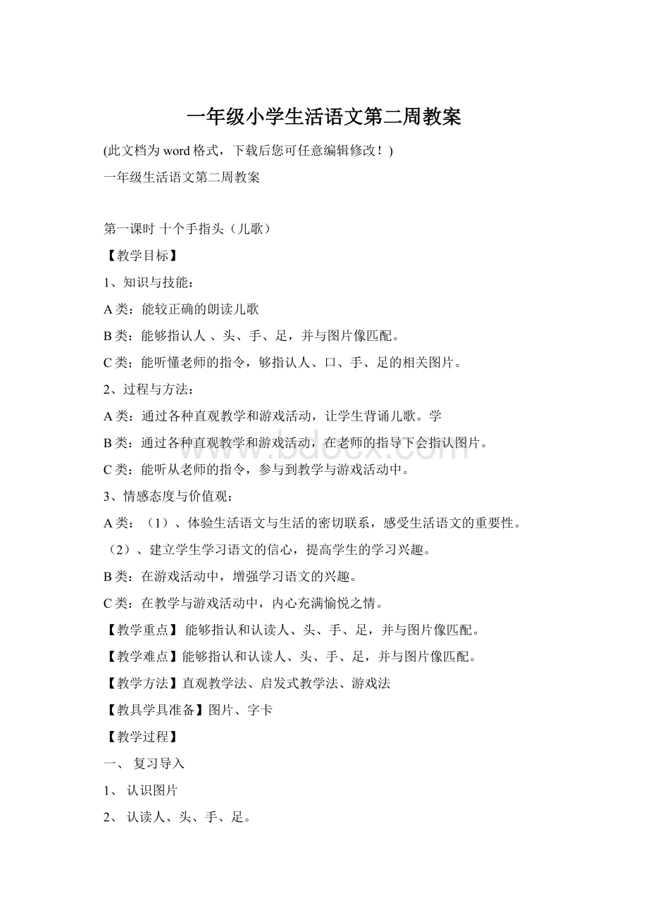 一年级小学生活语文第二周教案.docx_第1页