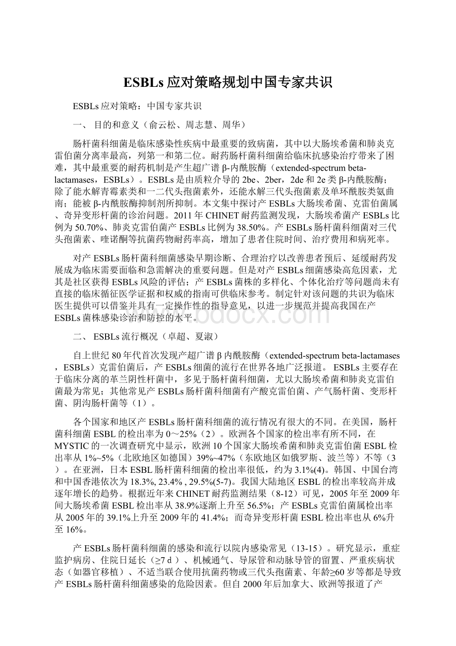 ESBLs应对策略规划中国专家共识.docx_第1页