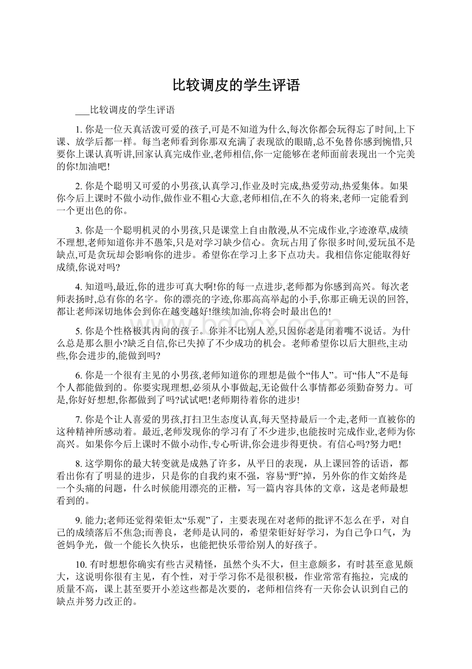 比较调皮的学生评语.docx_第1页