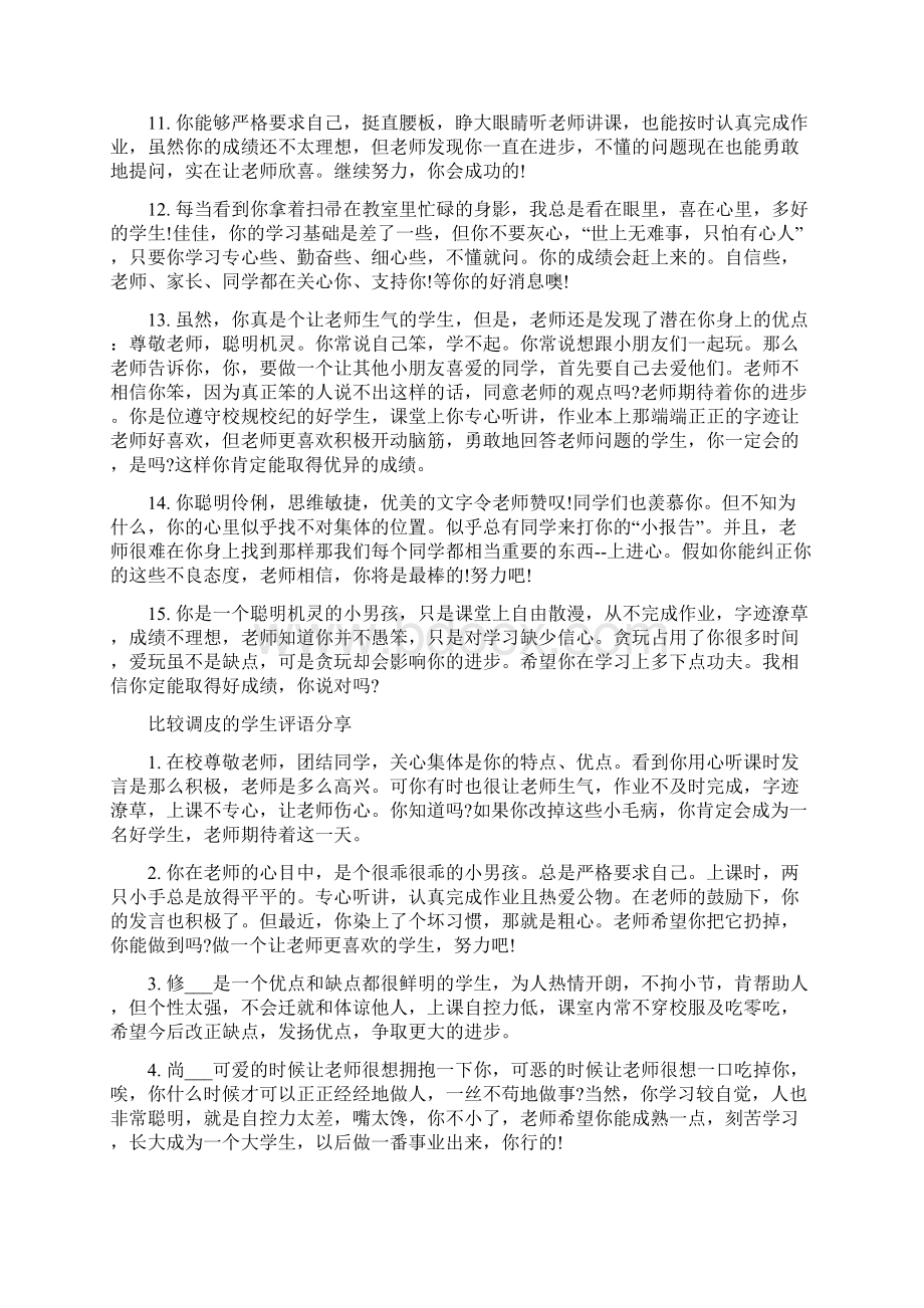 比较调皮的学生评语.docx_第2页